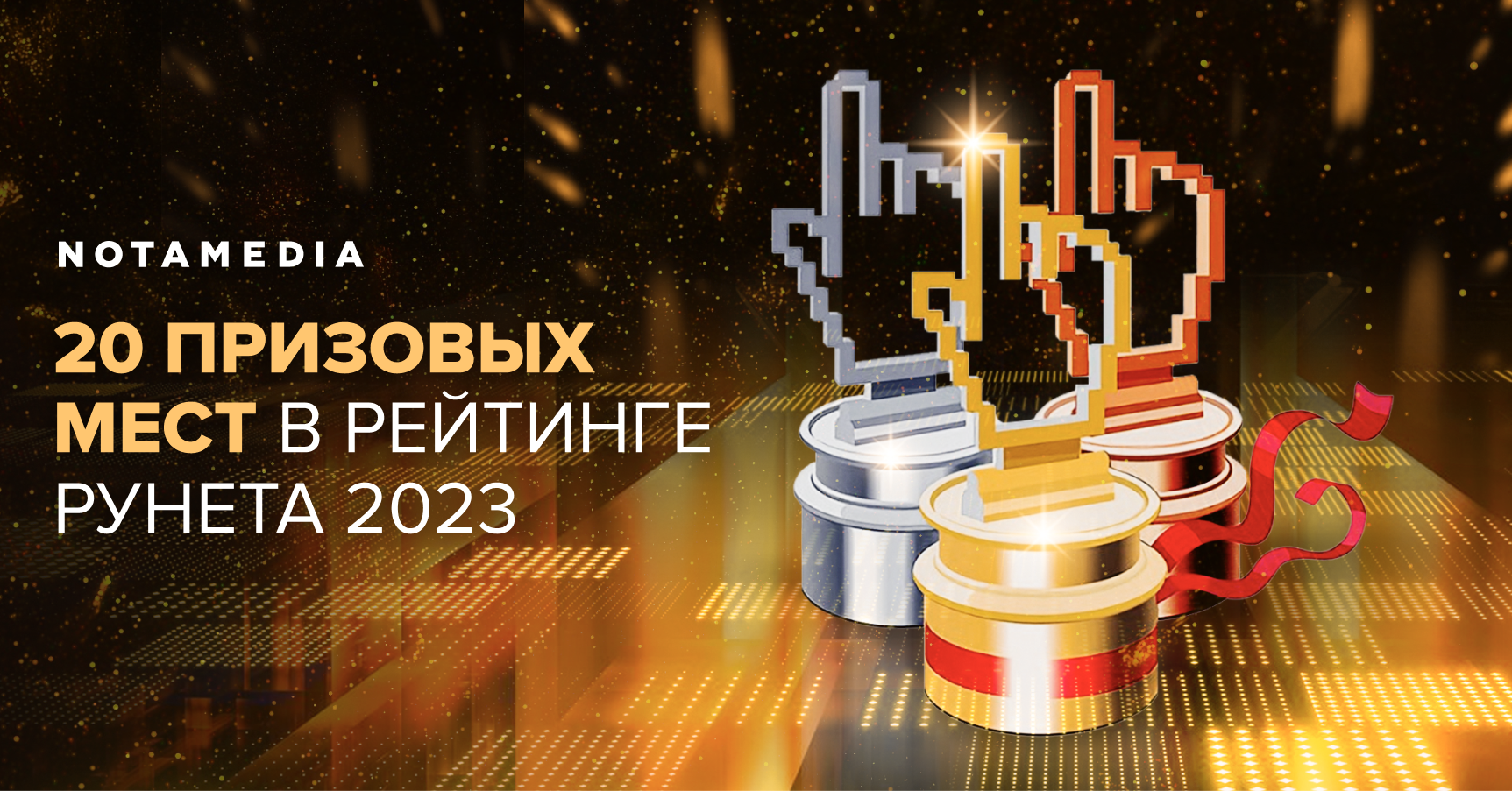 Notamedia взяла 20 призовых мест в Рейтинге Рунета 2023