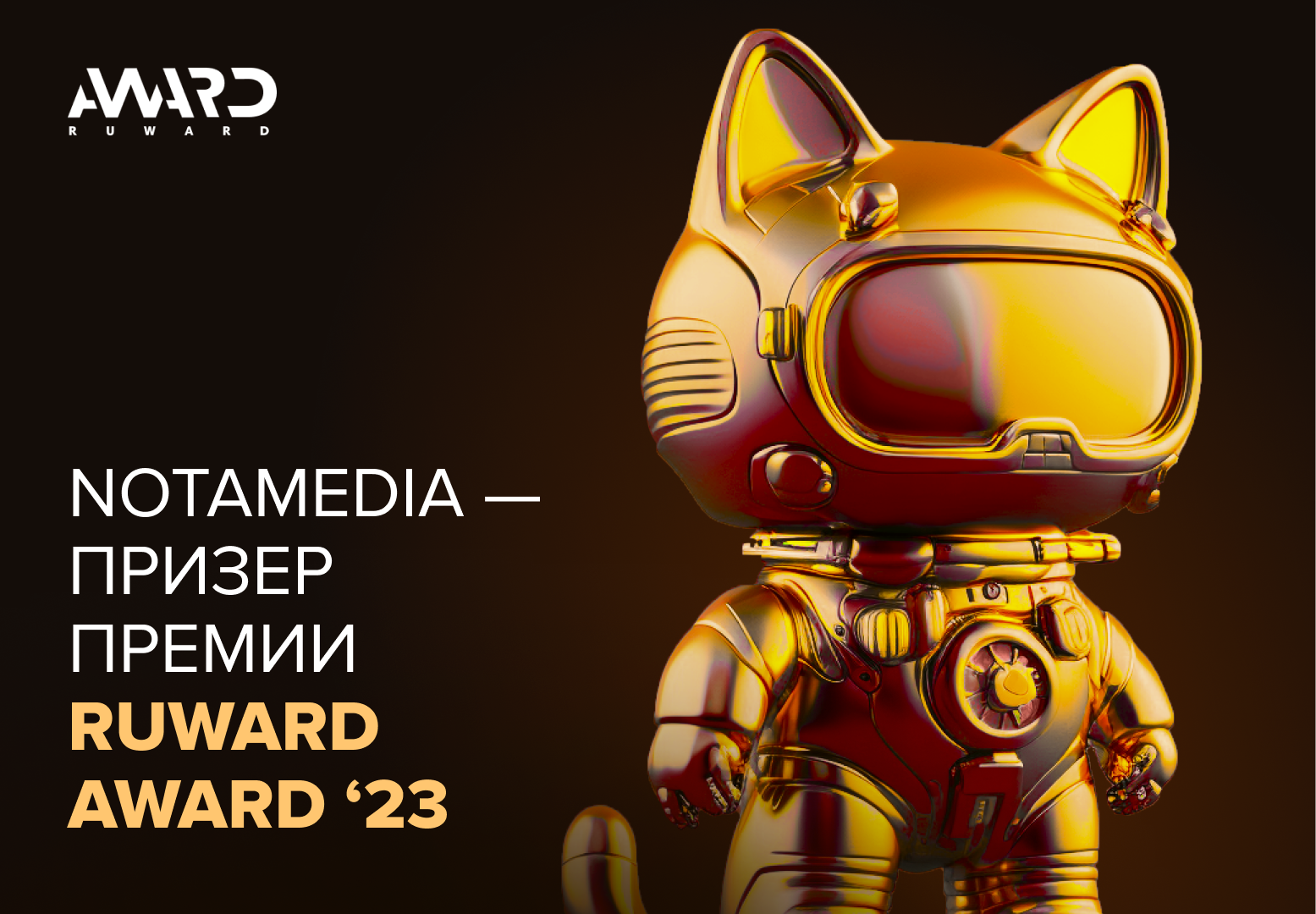 Notamedia стала призером премии Ruward Award 2023