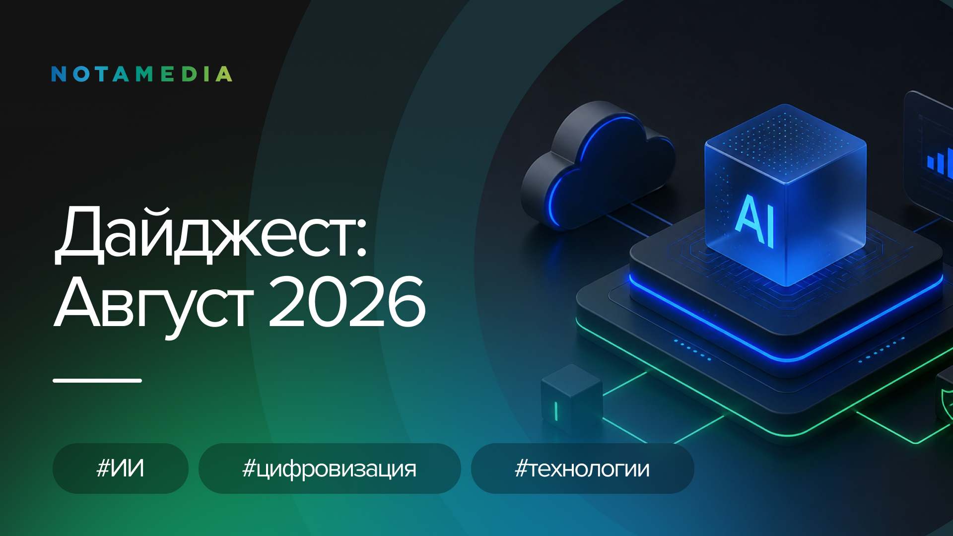 Августовский дайджест: ИИ-агентов начали регулировать раньше, чем внедрять
