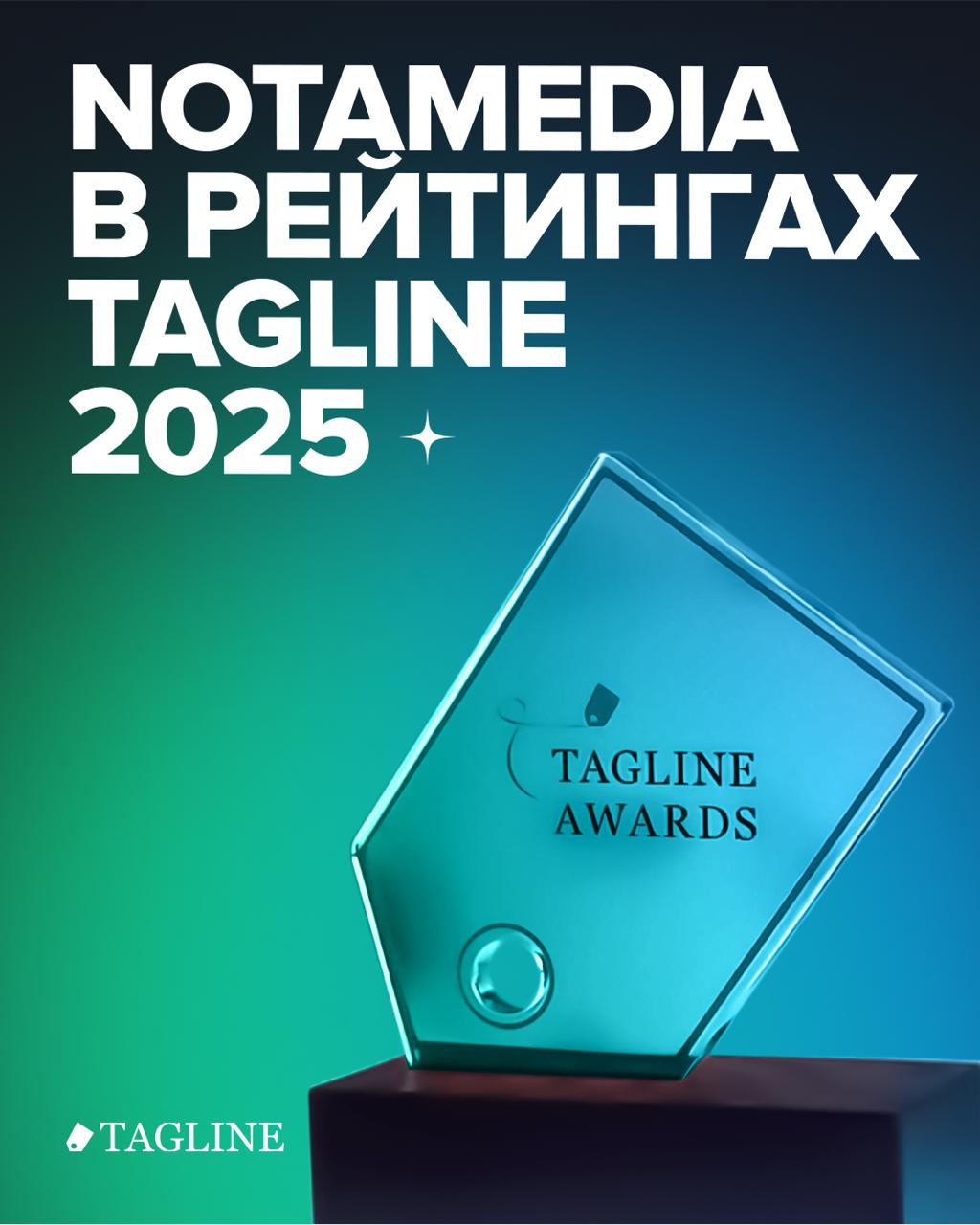 Notamedia в топе Tagline