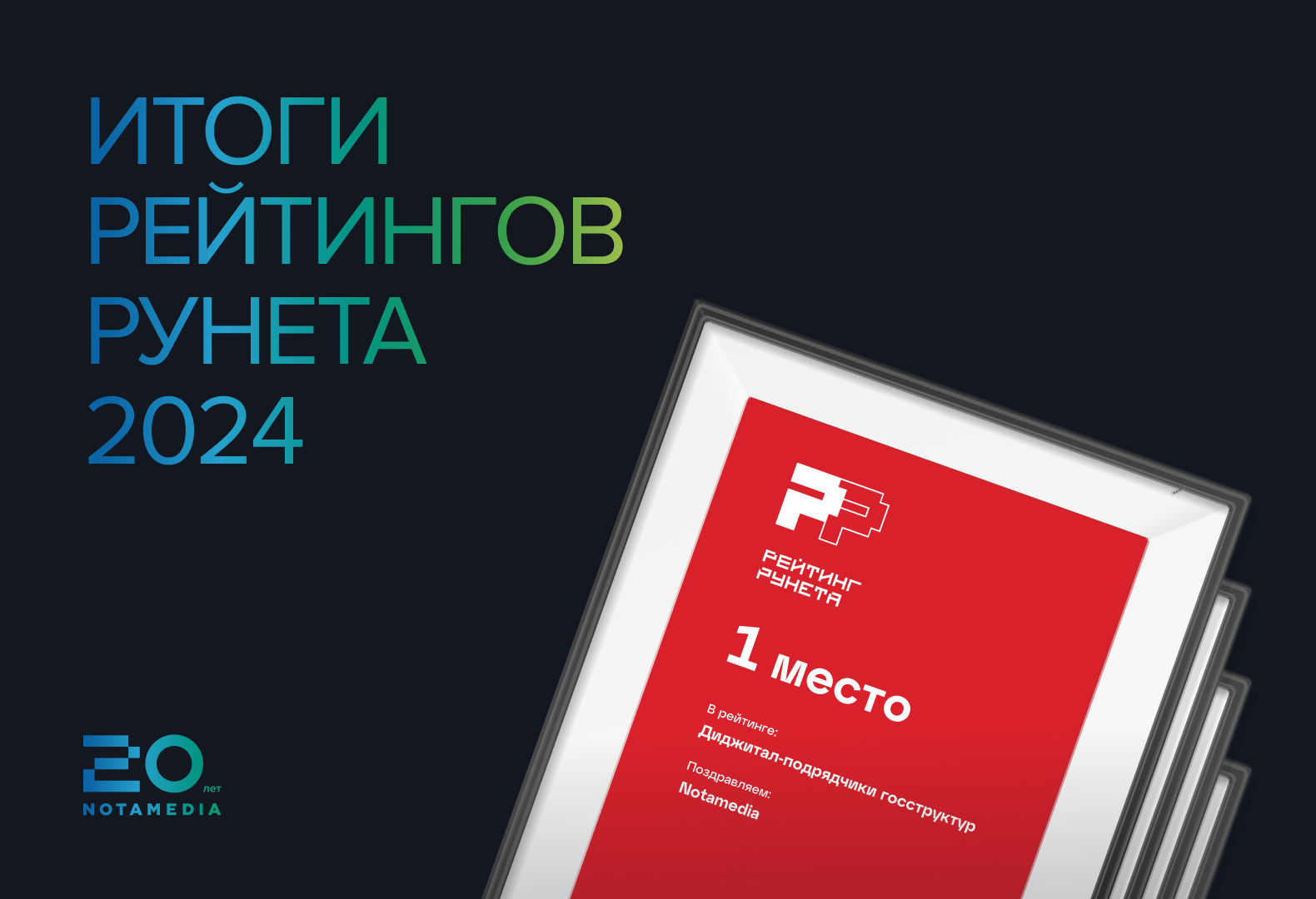 Объявлены долгожданные результаты Рейтинга Рунета 2024